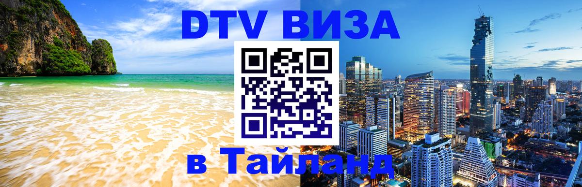 DTV (ДТВ) visa Таиланд 