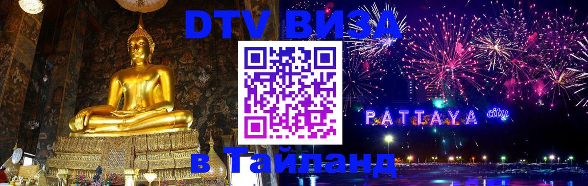 ДТВ VISA Тайланд для фрилансеров Бишкек 