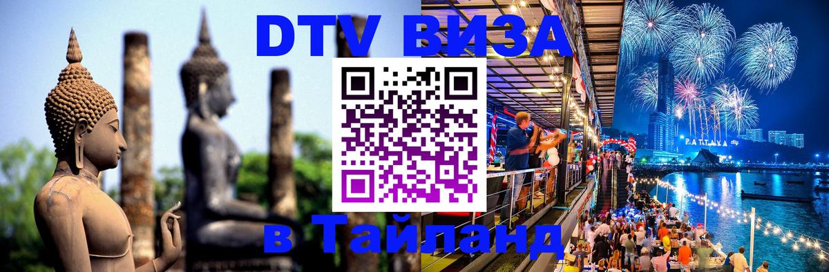 Стоимость и условия DTV визы — оформление в Таиланд под ключ - 05.10.2025 